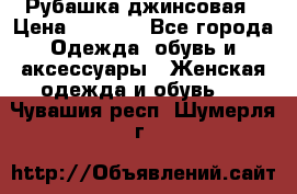 Рубашка джинсовая › Цена ­ 1 000 - Все города Одежда, обувь и аксессуары » Женская одежда и обувь   . Чувашия респ.,Шумерля г.